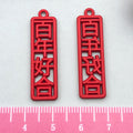 Red Double Happiness Metal Charms with 19 Listed Options view 10