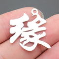 Large Chinese Character Pendants in Twelve Designs view 10